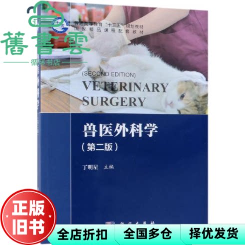 【正版旧书】兽医外科学 第二版第2版 丁明星 科学出版社 9787030605955