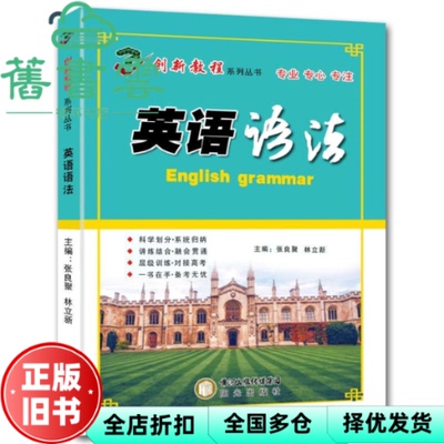 【正版旧书】创新教程.英语语法 林立新分册；张良聚 9787552502015 阳光出版社