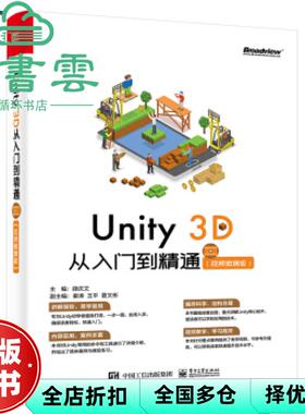 【正版旧书】Unity3D从入门到精通 视频微课版 薛庆文 电子工业出版社 2021年版9787121422065
