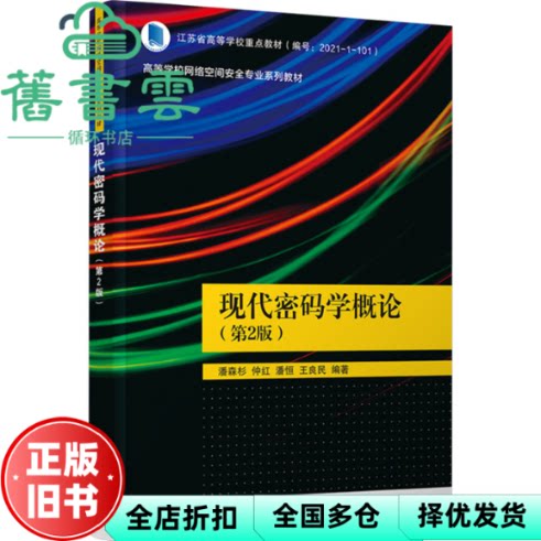 现代密码学概论 第2版二版 潘森杉 仲红 潘恒 王良民 清华大学出版社 9787302651499