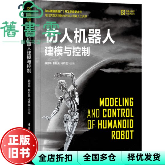 【正版旧书】仿人机器人建模与控制 融亦鸣 朴松昊 冷晓琨 清华大学出版社 9787302570479
