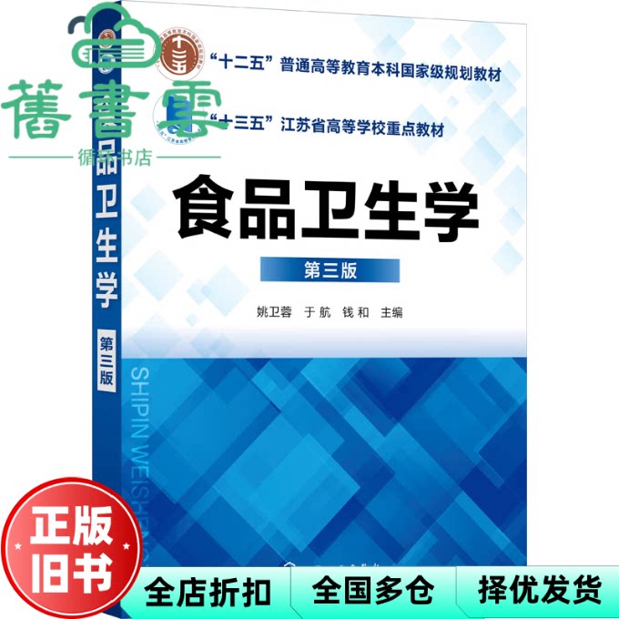 【正版旧书】食品卫生学 第三版 钱和 姚卫蓉 于航 化学工业出版社 9787122400123