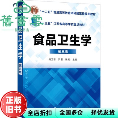 【正版旧书】食品卫生学 第三版 钱和 姚卫蓉 于航 化学工业出版社 9787122400123