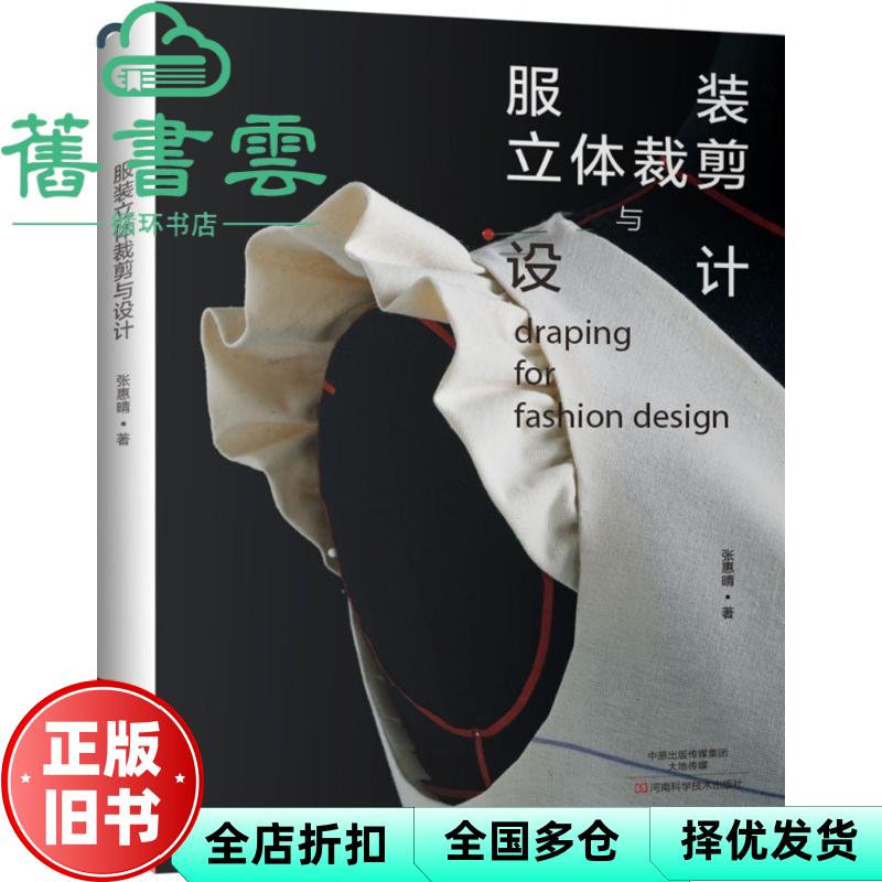 服装立体裁剪与设计 张惠晴 河南科学技术出版社 9787534987687