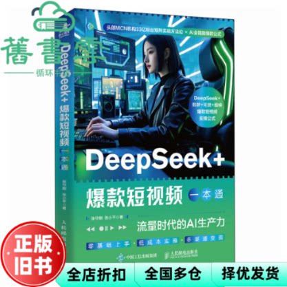 DeepSeek+爆款短视频一本通 流量时代的AI生产力 张守刚张小平 人民邮电出版社 9787115670014