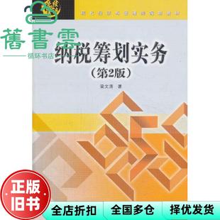 【正版旧书】纳税筹划实务第二版第2版 梁文涛 北京交通大学出版社9787512117884