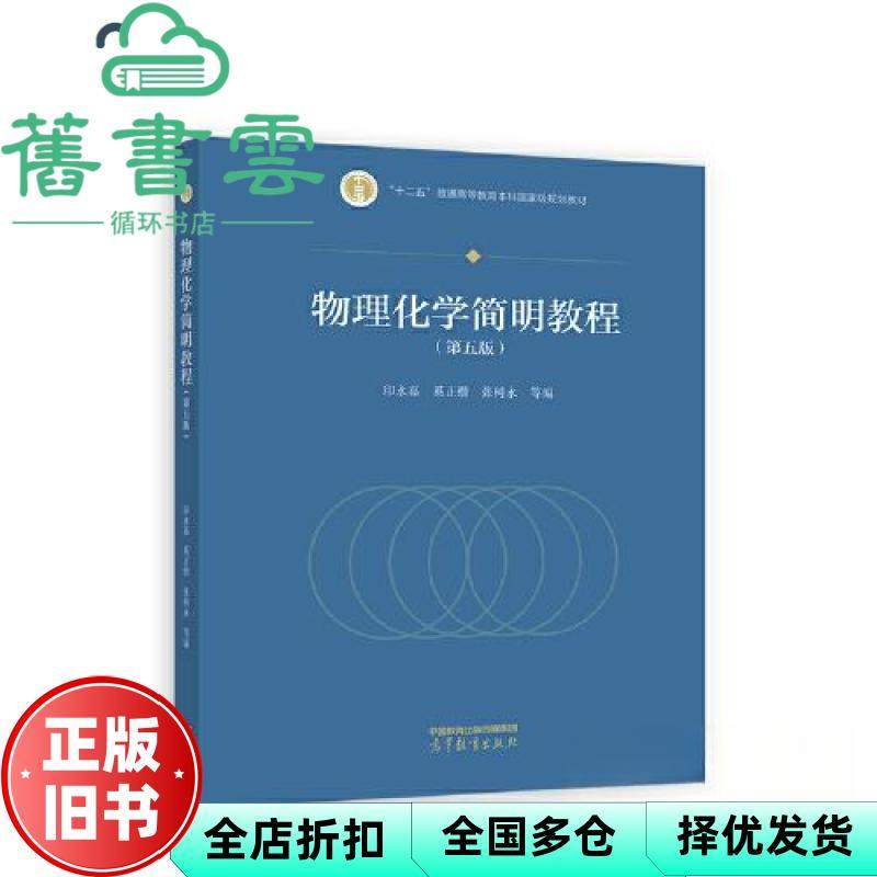 【正版旧书】物理化学简明教程第5版第五版 印永嘉奚正楷张树永 高等教育出版社 9787040606287,书籍/杂志/报纸,大学教材,淘宝优惠券,粉丝福利购,淘宝优惠卷