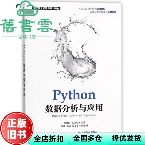 【正版旧书】Python数据分析与应用 黄红梅 张良均 人民邮电出版社2018年版 9787115373045