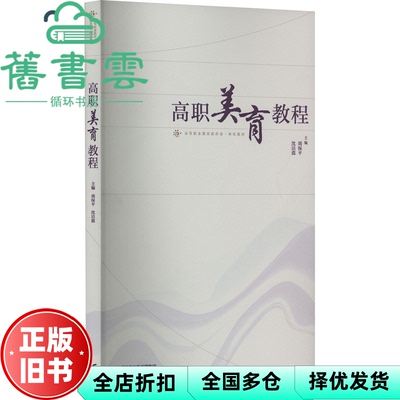 【正版旧书】高职美育教程 周保平 沈洁霞 高等教育出版社2023年版 9787040599183