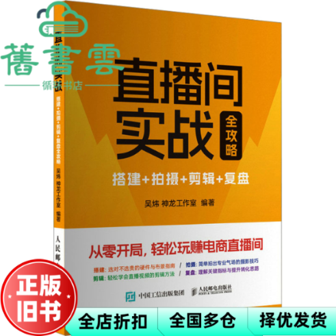 【正版旧书】直播间实战全攻略搭建拍摄剪辑复盘 吴炜 神龙工作室 人民邮电出版社 9787115627346