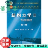 结构力学II 社考研2018年版 正版 9787040499247 龙驭球包世华高等教育出版 旧书 第4版 专题教程第四版
