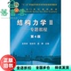 结构力学II 社考研2018年版 正版 9787040499247 龙驭球包世华高等教育出版 旧书 第4版 专题教程第四版