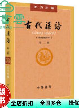 【正版旧书】2018年版 古代汉语第2册校订重排本 王力 中华书局2018年版汉语考研书籍9787101132441