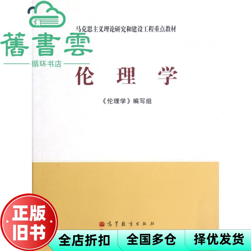 【正版旧书】马工程教材 伦理学 编写组 高等教育出版社9787040338355图片