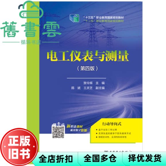 【正版旧书】电工仪表与测量 第四版第4版 贺令辉 中国电力出版社2021年版 9787519838652