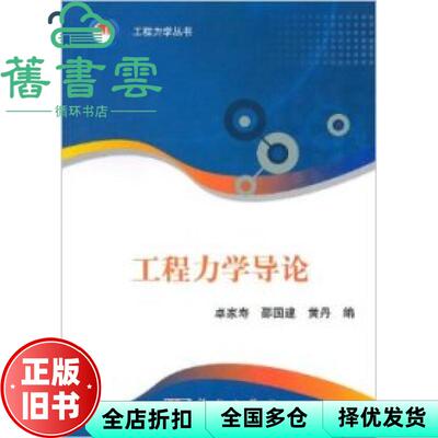 工程力学导论 卓家寿 邵国建 黄丹 科学出版社 9787030289582