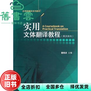 【正版旧书】实用文体翻译教程 董晓波 对外经济贸易大学出版社 9787566303646