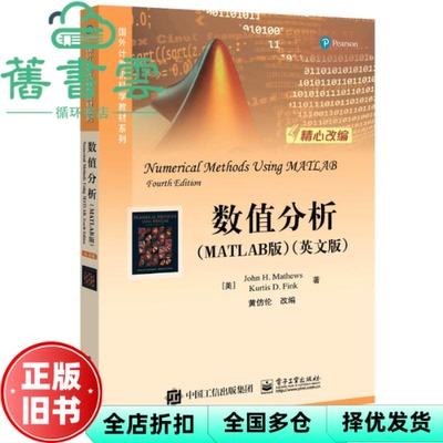 【正版旧书】数值分析 MATLAB版 英文版 美 JohnH.Mathews 约翰?H.马修斯 Kur 电子工业出版社 9787121339202