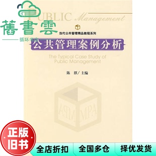 【正版旧书】公共管理案例分析 陈潭 社会科学文献出版社9787509709047
