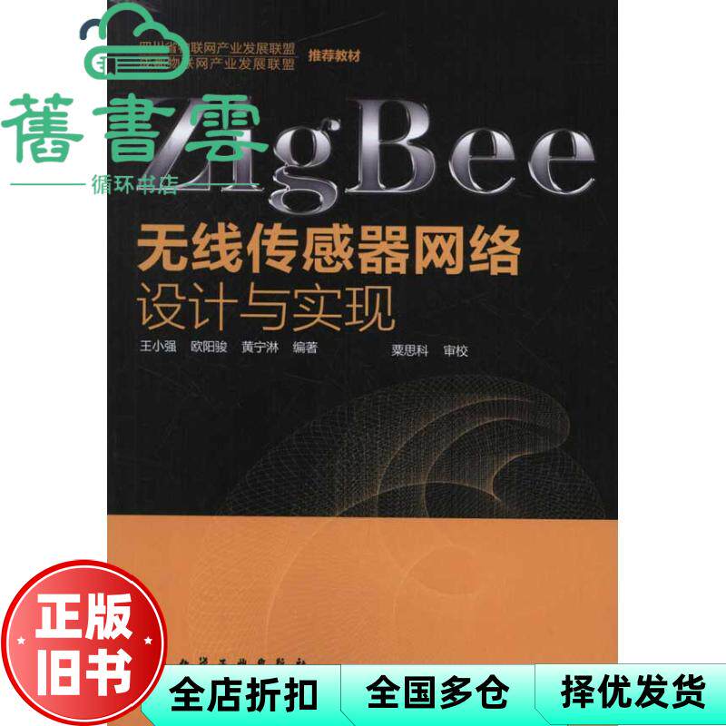 【正版旧书】ZigBee无线传感器网络设计与实现 王小强 化学工业出版社9787122137463