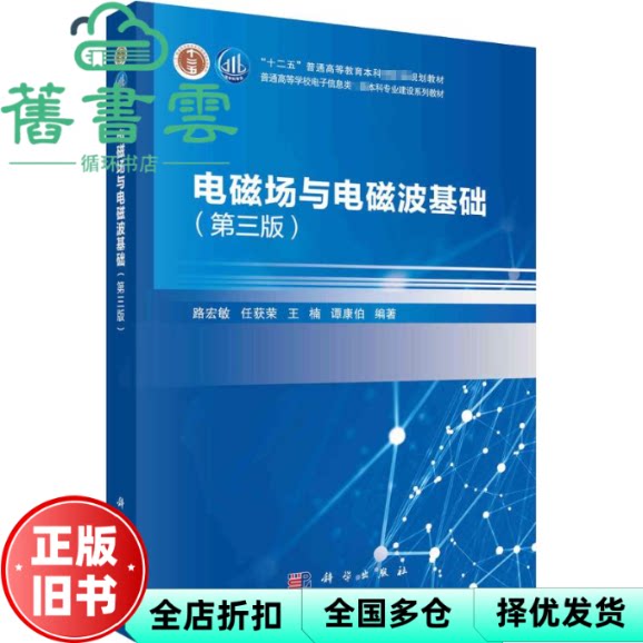 【正版旧书】电磁场与电磁波基础 第三版3版 路宏敏 科学出版社 9787030718693