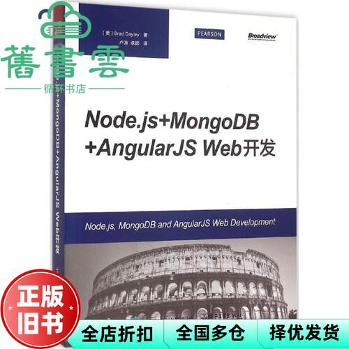 【正版旧书】Node.js+MongoDB+AngularJS Web开发Brad Dayley（布拉德·德雷） 卢涛 译 电子工业出版社 9787121261176
