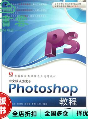 【正版旧书】中文版Adobe Photoshop教程多媒体专业通用教材 乔保军 清华大学出版社2012年版 9787302268079