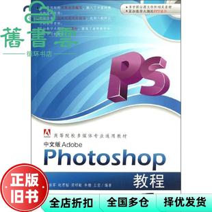 【正版旧书】中文版Adobe Photoshop教程多媒体专业通用教材 乔保军 清华大学出版社2012年版 9787302268079