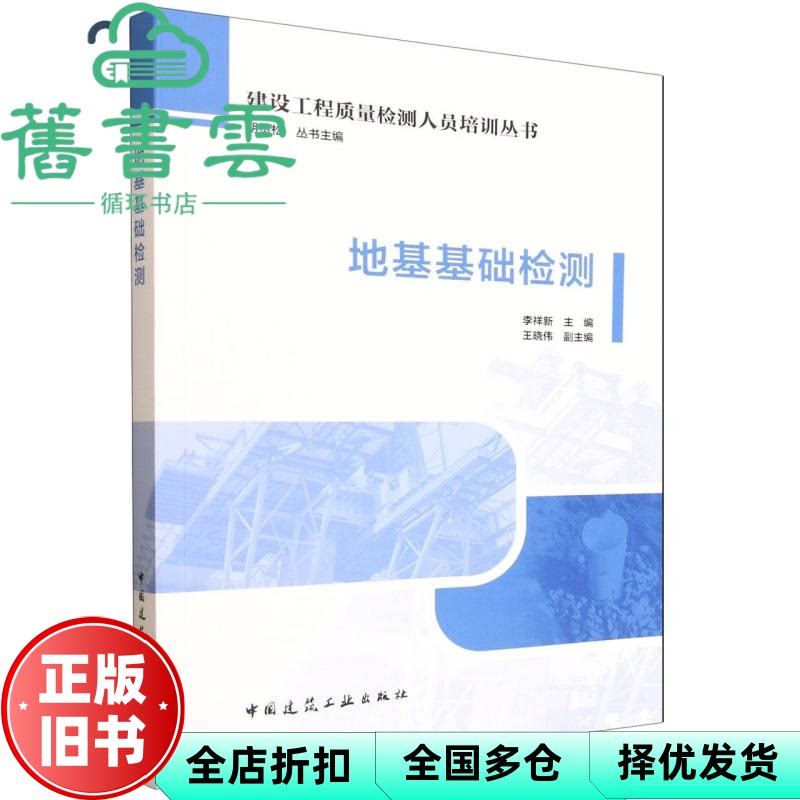 地基基础检测 李祥新 王晓伟 中国建筑工业出版社 9787112311590