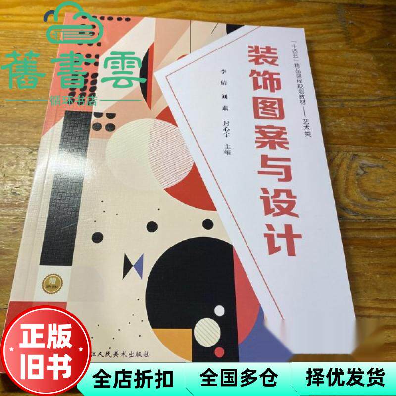 装饰图案与设计 李倩 刘素 封心宇 中国美术学院出版社 9787575104777