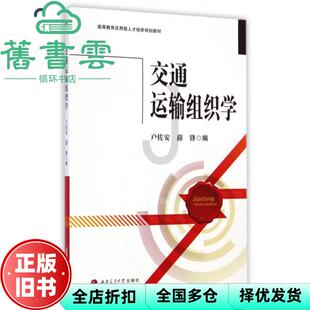 【正版旧书】交通运输组织学 户佐安 西南交通大学出版社 9787564334826