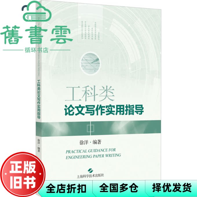 【正版旧书】工科类论文写作实用指导 徐洋 徐洋 上海科学技术出版社 9787547866610