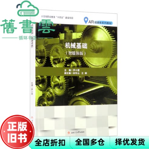 【正版旧书】机械基础(智媒体版) 罗小霞编,田华山编,王婷编 西南交通大学出版社 9787564382063