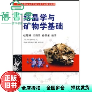 【正版旧书】结晶学与矿物学基础 赵建刚 王娟鹃 中国地质大学出版社 9787562523291