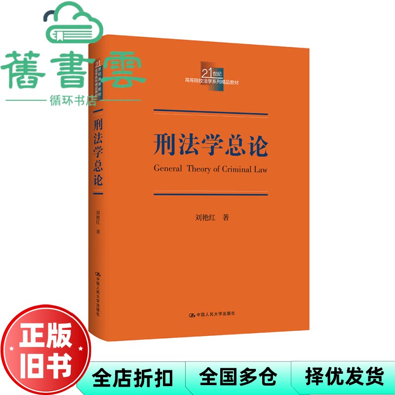 刑法学总论 刘艳红 中国人民大学出版社 9787300336213