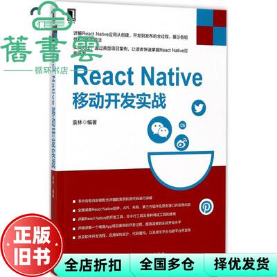 【正版旧书】React Native移动开发实战 袁林 机械工业出版9787111571797