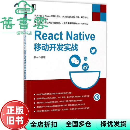 【正版旧书】React Native移动开发实战 袁林 机械工业出版9787111571797