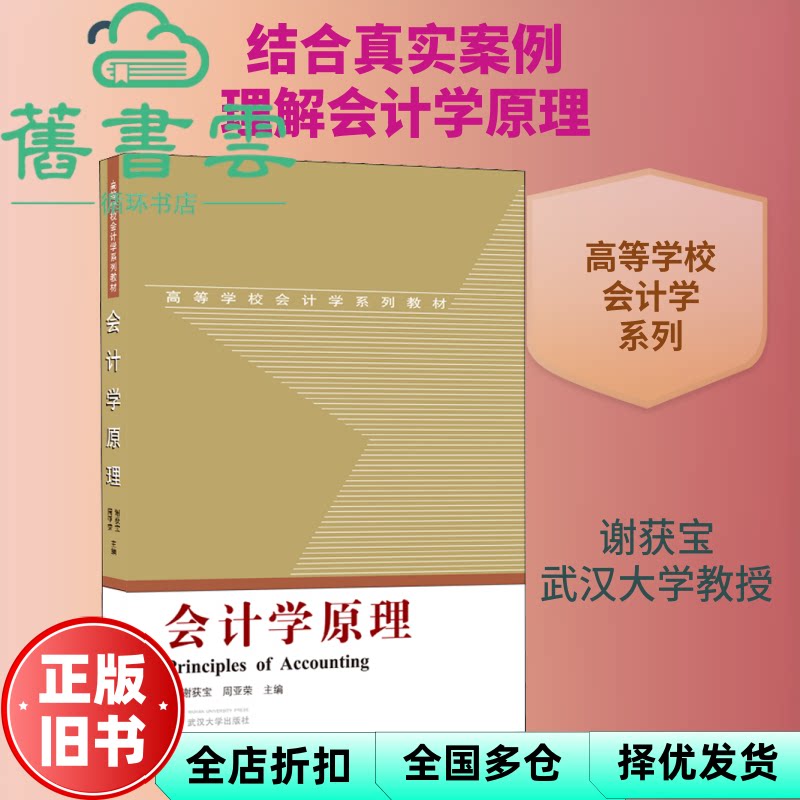 会计学原理 谢获宝编,周亚荣编 武汉大学出版社 9787307216297