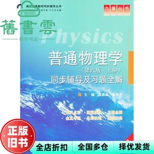 【正版旧书】普通物理学上册同步辅导及习题全解 第六版 第6版 黄淑森 中国水利水电出版社9787508483283