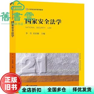 【正版旧书】国家安全法学 李竹 肖君拥 法律出版社 9787519735791