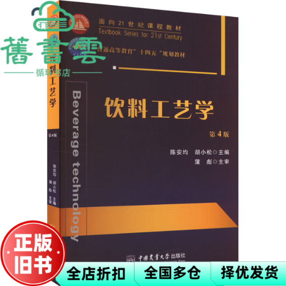 【正版旧书】饮料工艺学 第4版四版 陈安均 胡小松 中国农业大学出版社 9787565531224