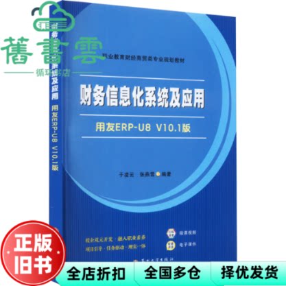 财务信息化系统及应用用友ERPU8V10 1版 于凌云 张燕雪 苏州大学出版社 9787567244627