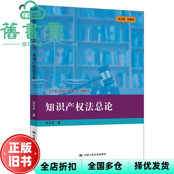 【正版旧书】知识产权法总论 王太平 总主编 刘春田 中国人民大学 9787300336398