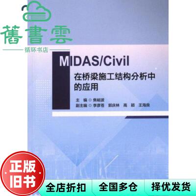 【正版旧书】MIDAS/Civil在桥梁施工结构分析中的应用 焦峪波 科学出版社 9787030767240