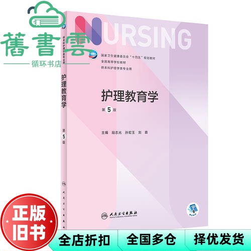 【正版旧书】护理教育学 第五版第5版 段志光 孙宏玉 刘霖 人民卫生出版社 2022年版9787117330039
