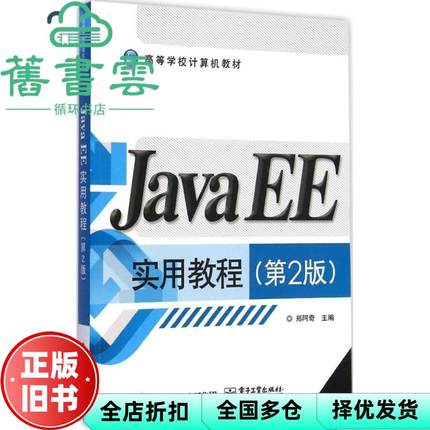 【正版旧书】JavaEE实用教程第二版第2版 郑阿奇 电子工业出版社 9787121254574