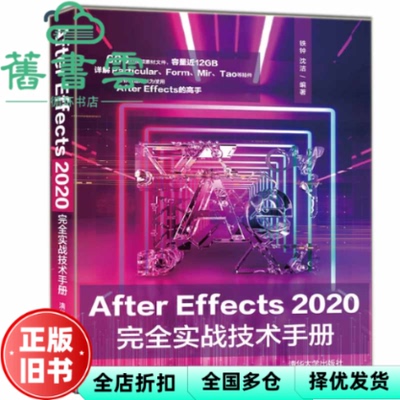 【正版旧书】AfterEffects2020完全实战技术手册 铁钟 沈洁 清华大学出版社 9787302562399