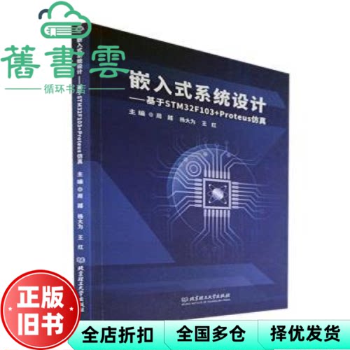 嵌入式系统设计基于STM32F103+Proteus 周越 杨大为 王红 北京理工大学出版社 9787576316438