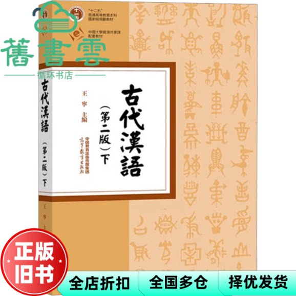 【正版旧书】古代汉语 上册 第二版2版 王宁 高等教育出版社 9787040607888