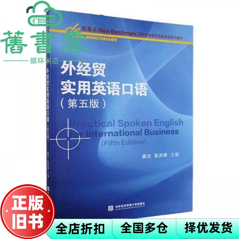 外经贸实用英语口语第5版第五版 张洪涛 姚元 对外经济贸易大学出版社 9787566326096